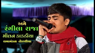 રંગીલા રાજા । Rangila Raja  Milan Kakadiya  Ramamandal 2018 Danhisara [upl. by Pawsner919]