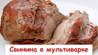 Свинина в Мультиварке  ОченьОчень Вкусно [upl. by Paddie]