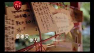 詹雅雯【一個人】Official Music Video [upl. by Dru]