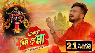 Thakte Dis Re Maa  Keshab Dey  থাকতে দিস রে মা  Shyama Sangeet  Bhakti Geeti  Devotional Song [upl. by Kerad735]