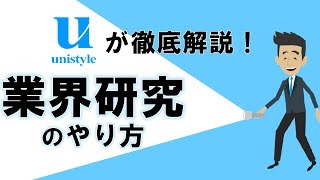 【15分でわかる！】業界研究のやり方を徹底解説！就活生が意外と知らない真の目的とは？ [upl. by Aracat169]