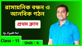 Ionic Bond  Chemical Bonding Class 11 P1  in Bengali by Joydeb Pal [upl. by Perrins414]