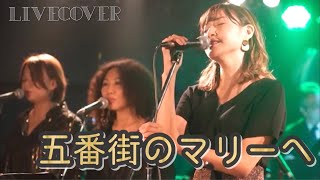 『五番街のマリーへ』ペドロampカプリシャス 高橋真梨子 バンドカバー [upl. by Ibor]