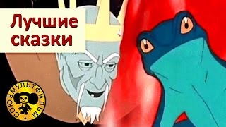 Лучшие сказки Часть 1  Сборник мультфильмов для детей [upl. by Seedman801]