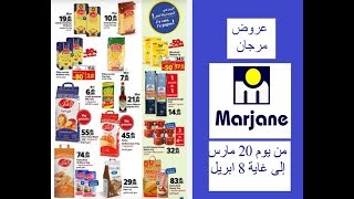 catalogue marjane de 20 mars au 8 avril 2019 جديد عروض وتخفيضات مرجان من 20 مارس إلى 8 ابريل [upl. by Lean328]