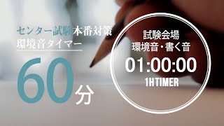 試験会場の環境音・書く音 60分タイマー【大学入学共通テストセンター試験用】 2021年度試験時間60分教科 地理歴史、公民、数学ⅡB、理科、英語リスニング [upl. by Hesler]