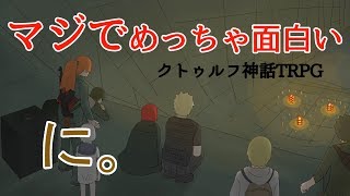 マジでめっちゃ面白いクトゥルフ神話TRPG に [upl. by Geier]