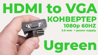 Как подключить к VGA монитору HDMI кабель Тестируем HDMI to VGA конвертер с аудио от Ugreen [upl. by Ennaj]