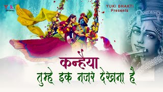 KANHAIYA TUMHE EK NAZAR DEKHNA HAI  Beautiful Krishna Bhajan  Video Song [upl. by Acined472]