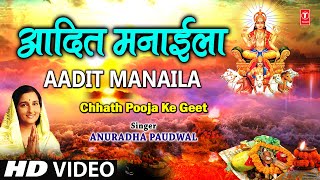 Aadit Manaila Bhojpuri Chhath Geet Full Video I Chhath Pooja Ke Geet [upl. by Nahseez981]