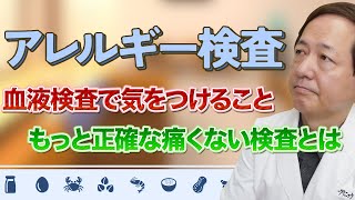 【アレルギー検査】血液検査は要注意！？もっと正確で痛くない検査とは [upl. by Christabel]