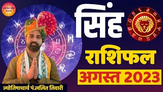 Shih Rashi August Rashifal सिंह राशि अगस्त 2023 राशिफल Masik Rashifal Monthly Horoscope Leo [upl. by Bloch]