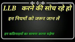 LLB करने से पहले जान ले यह नियम LLB कैसे करेसेमेस्टर में कितने सब्जेक्ट हैंLLb study [upl. by Findlay]