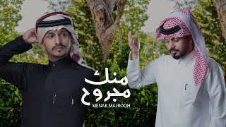 غريب ال مخلص وعبدالله ال مخلص  منك مجروح حصرياً  2021 [upl. by Kasper]