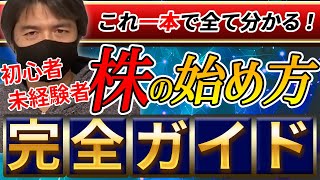 【株の始め方完全版】0から始める株式投資未経験者も初心者も株の基本がこれ一本で全て理解出来ます！ [upl. by Charleton565]