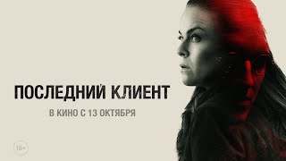 ПОСЛЕДНИЙ КЛИЕНТ  ТРЕЙЛЕР  KLIENTEN [upl. by Ralston]