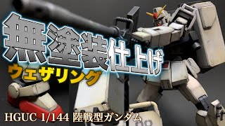 【ガンプラ】HG陸戦型ガンダムをリアルタッチマーカーで汚してみた！HGUC 1144 RX79G 陸戦型ガンダム！GUNDAM GROUND TYPE！Gunpla Weathering！ [upl. by Verbenia816]