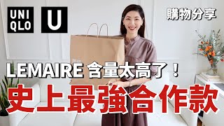 【UNIQLO U 2024秋冬合作款開箱】 史上最強合作款，Lemaire含量太高了🔥  高級清冷感襯衫、鬆弛感長褲、做工不輸大牌的外套  秋冬穿搭  購物分享  优衣库  小鄭杰西卡 [upl. by Ellissa]