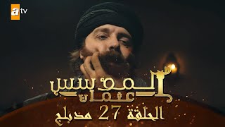 المؤسس عثمان  الحلقة 27  مدبلج [upl. by Eiramanit]