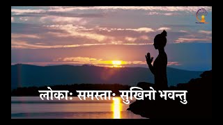 Peace Of Mind Mantra  Lokah Samastah Sukhino Bhavantu  लोका समस्ता सुखिनो भवन्तु [upl. by Ralyat]