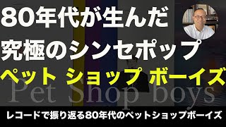 【80年代洋楽 レコード 】 ペット ショップ ボーイズ ／アーティストピックアップ [upl. by Yekcin]