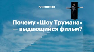 Почему «Шоу Трумана» выдающийся фильм [upl. by Portwine]