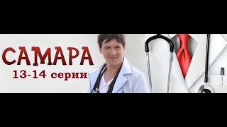 Сериал Самара 1 сезон 1314 серии в HD качестве [upl. by Ahearn714]