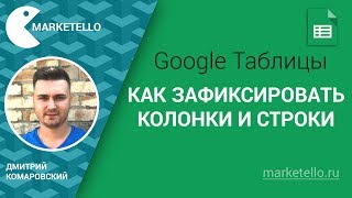 Как зафиксировать строки и колонки — Google Таблицы [upl. by Bohs836]