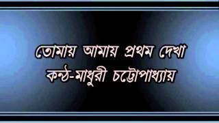 Tomay Amay Pratham DekhaMadhuri Chatterjee [upl. by Ahsema8]