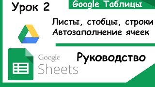 Google таблицы Как делать автозаполнение данных закрепление строк добавление листов Урок 2 [upl. by Asamot]