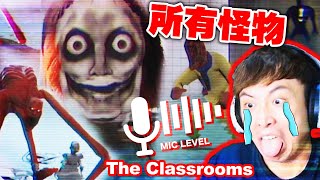 【作死系列】The Classrooms「所有怪物」同時放出來😱注意⚠️遊戲中的怪物能聽到我說話聲量！All Monsters in One Map！poolrooms backroom [upl. by Bela424]