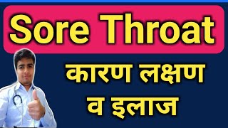 गले में खराश होना क्या ये कोरोना का लक्षण हैं Sore Throat In Hindi  Sore Throat Infection  Sore [upl. by Jezrdna]