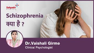 Schizophrenia क्या है Schizophrenia  Symptoms Causes and Treatment in Hindi DrVaishali Girme [upl. by Cope457]