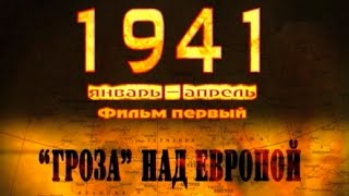 1941 Фильм первый quotГрозаquot над Европой полный выпуск [upl. by Noell]