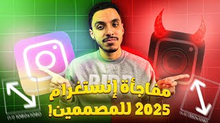 تحديث إنستغرام 2025 اللي هيغير كل تصاميمك [upl. by Ellac478]