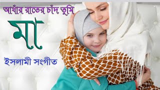 আধার রাতের চাঁদ যে তুমি  Adhar Rater Chad Je Tumi  Bangla Islamic Song [upl. by Hnahc901]