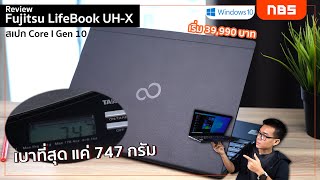 Review Fujitsu LifeBook UHX โน้ตบุ๊คจอ 133″ เบาที่สุด 747 กรัม งาน Made In Japan เริ่ม 39990 บาท [upl. by Anaynek]