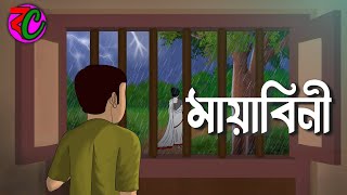 মায়াবিনী  Mayabini  Bengali Scary Horror Story  Kumari Petni  Bangla Cartoon Hub [upl. by Lienet]