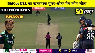 Pakistan vs USA ka match Kaun Jita  cal ka match Kaun Jita PAK vs USA super over match highlights [upl. by Anees]