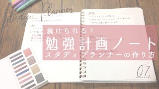 続けられる 勉強計画ノート・スタディプランナーの作り方  Study Planner [upl. by Anayad484]