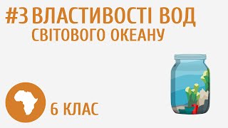 Властивості вод Світового океану 3 [upl. by Heise235]