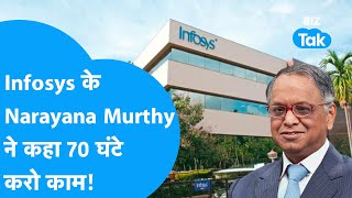 Infosys के Narayana Murthy ने कहा China से मुकाबला करना है तो करों 70 घंटे काम BIZ Tak [upl. by Cordelie]