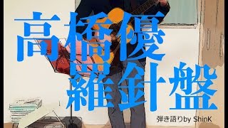 高橋優  羅針盤 弾き語りコピー [upl. by Julia]