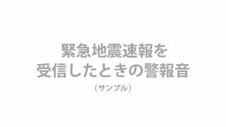 緊急地震速報を受信したときの警報音（サンプル） [upl. by Aihsotan]