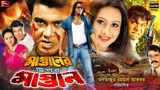 ঢাকাইয়া মাস্তান  Dhakaiya Mastan  Manna  Moushumi  Dipjol  Misha Showdagor  Bangla Full Movie [upl. by Ole]