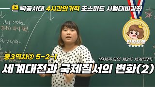 중2역사①522세계 대전과 국제 질서의 변화2전체주의와 제2차 세계대전빡공시대 람보쌤 4시간의 기적 [upl. by Nuawed]