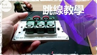 🔩 ⚙️ DIY 電燈開關火線跳線製作教學 1080P HD 宅爸詹姆士 [upl. by Aznofla]