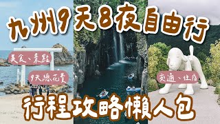 九州自由行攻略懶人包🇯🇵9天8夜行程規劃❗️福岡、博多、由布院、太宰府、門司港、柳川、天神地下街一次看❗️福岡自由行懶人包九州旅行福岡旅行福岡自由行福岡美食九州景點福岡交通 2A夫妻 [upl. by Kato]