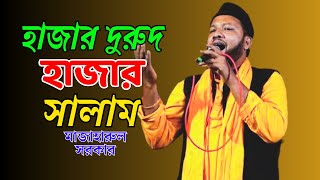 হাজার দুরুদ হাজার সালামমাজাহারুল সরকার  Hajar Durud Hajar Salam  Mazharul Sorkar  New song 2024 [upl. by Starbuck]