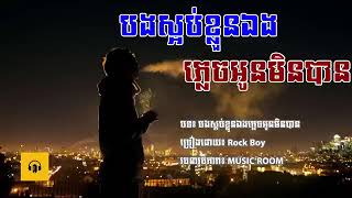 បងស្អប់ខ្លួនឯងភ្លេចអូនមិនបាន Bong Saob Klun Eng P [upl. by Ahseka]